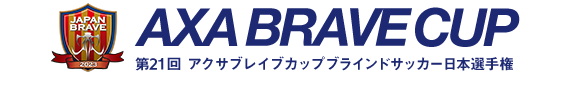 第20回アクサ ブレイブカップ ブラインドサッカー日本選手権