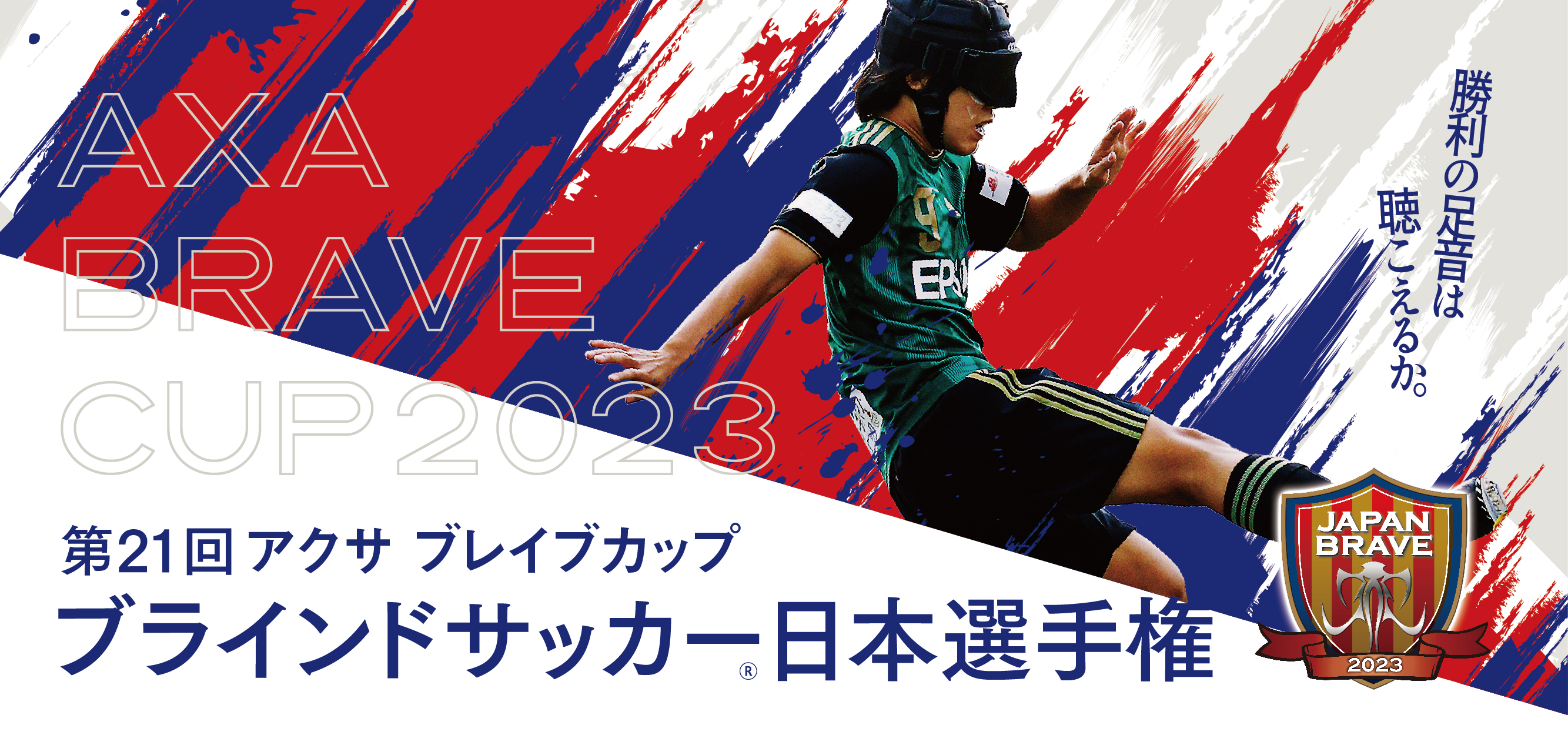 第２１回アクサ ブレイブカップ ブラインドサッカー日本選手権