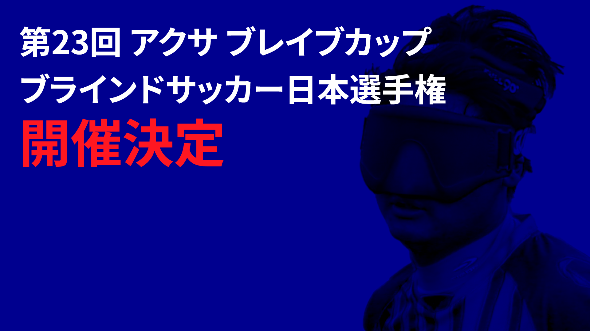第23回アクサ ブレイブカップ ブラインドサッカー日本選手権